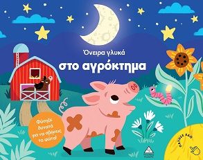 Όνειρα γλυκά στο αγρόκτημα, Φύσηξε δυνατά για να σβήσεις τα φώτα!, Tanja Timmerman, Εκδόσεις Τζιαμπίρης - Πυραμίδα, 2025